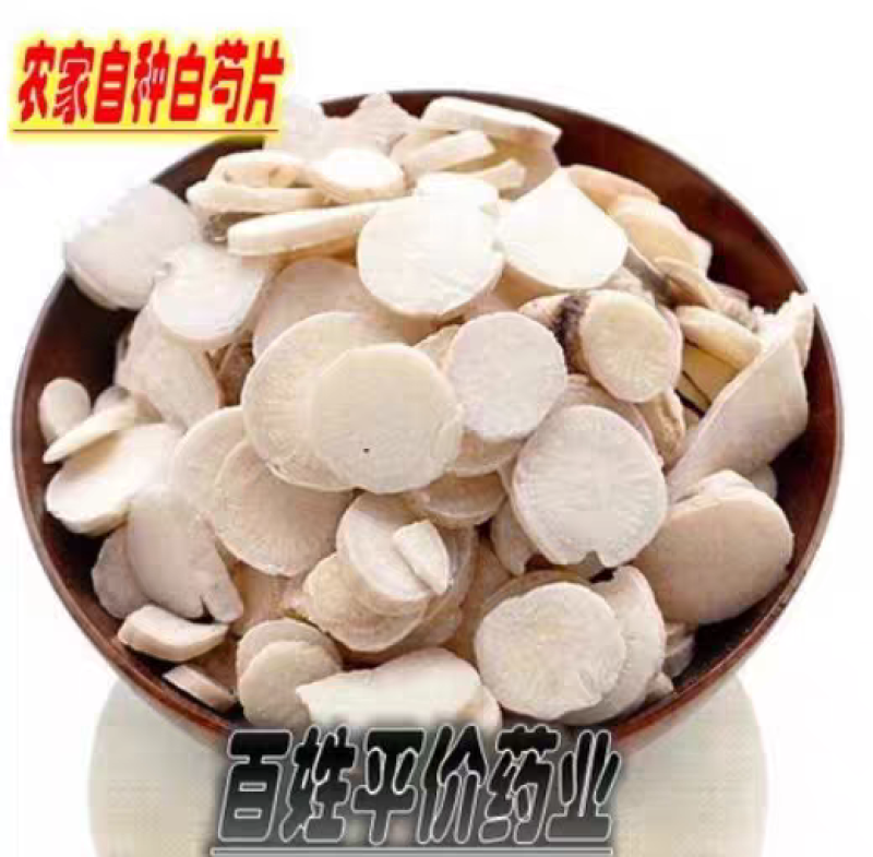 包邮）中药材农家自种白芍生白芍白芍片1斤