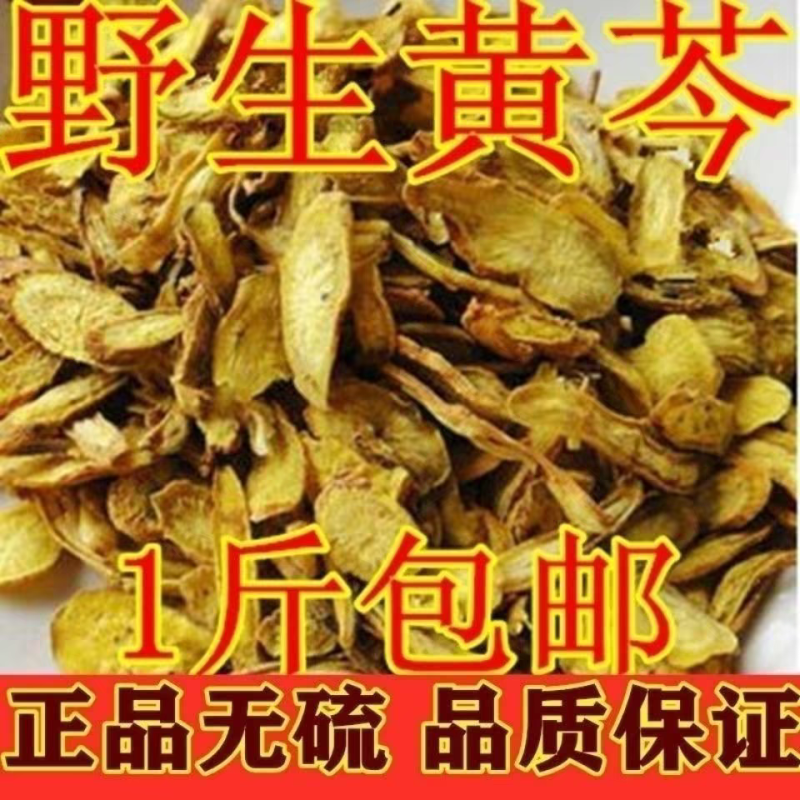 包邮）黄芩中药材500g克正宗野生黄苓黄岑黄芹