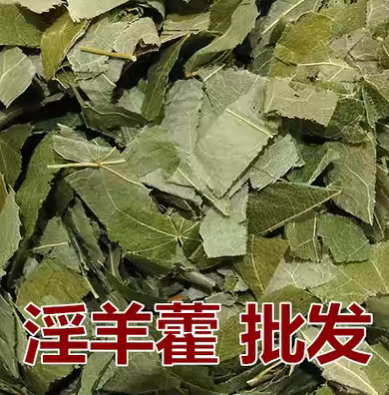 包邮）淫羊霍叶1斤淫羊藿野生灸羊藿叶500克