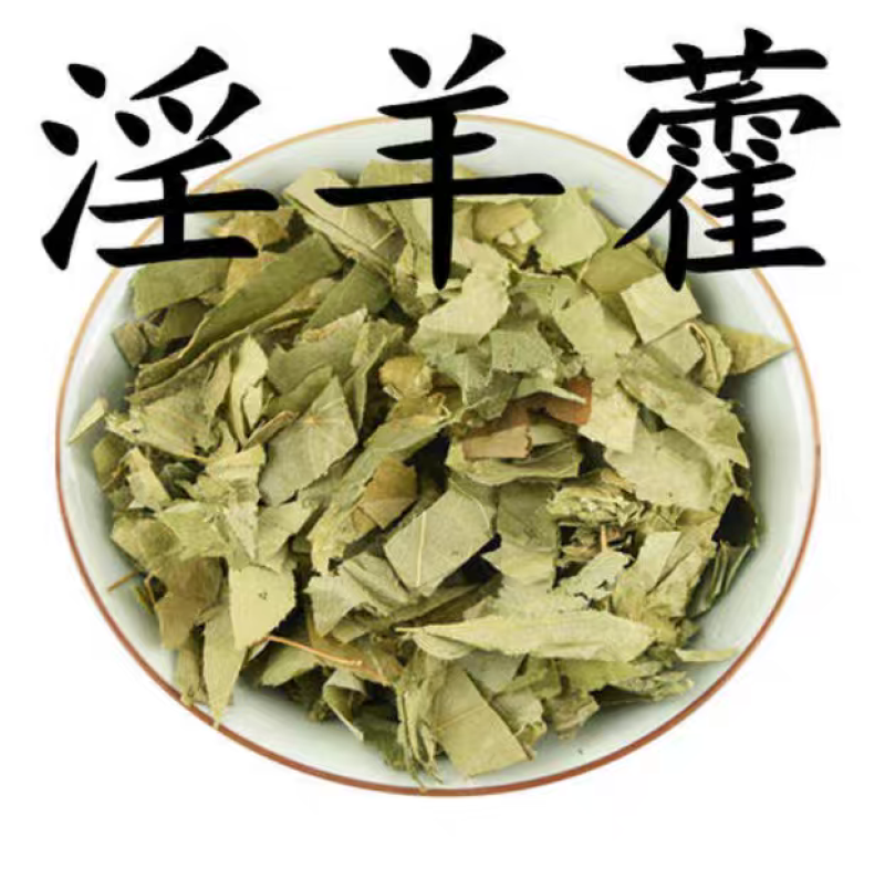 包邮）淫羊霍叶1斤淫羊藿野生灸羊藿叶500克
