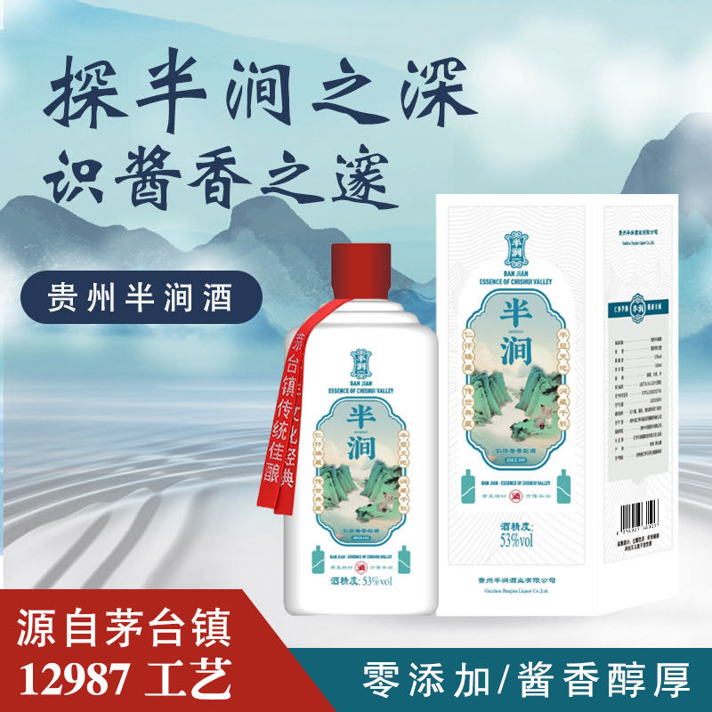 贵州半涧酱酒仁怀市茅台酱酒，半涧酒