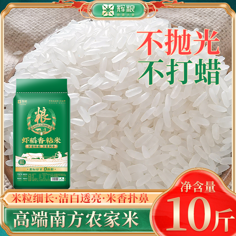 辉粮10斤虾稻香粘米长粒香米猫牙米丝苗米象牙米煲仔饭蛋炒