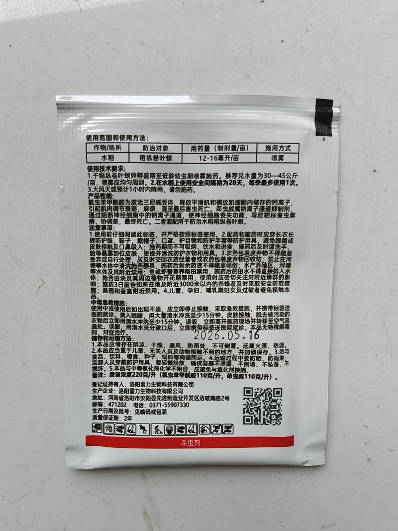 氯虫苯甲酰胺茚虫威二化螟水稻蔬菜小菜蛾钻心虫卷叶螟通用杀