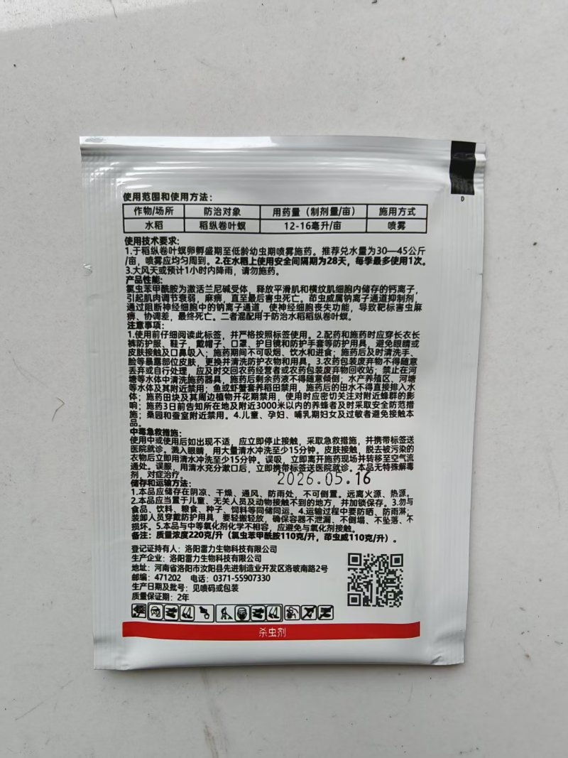 20%氯虫茚虫威氯虫苯甲酰胺水稻稻纵卷叶螟钻心虫农药杀虫