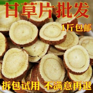 净重】甘草一等品特级精选正宗甘草大片圆形无硫甘草红皮甘草
