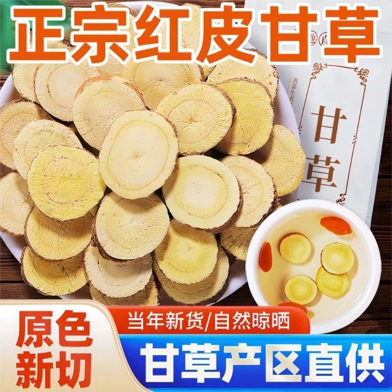 清仓】甘草一等品特级精选正宗甘草圆形无硫甘草红皮甘草大片
