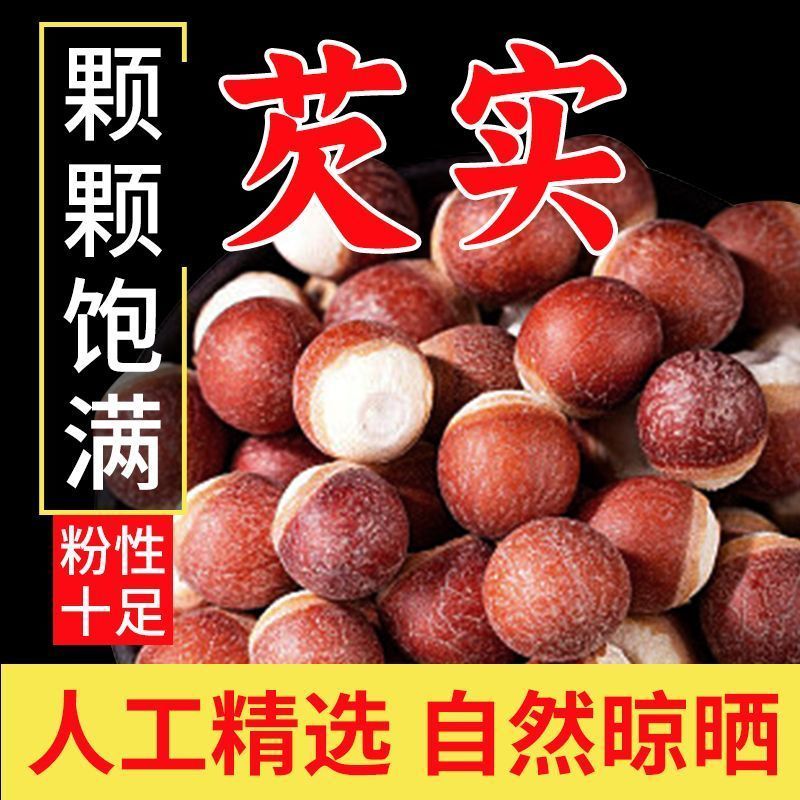 正宗肇庆芡实干货500g食用煲汤正品中草药材新货茨实鸡头