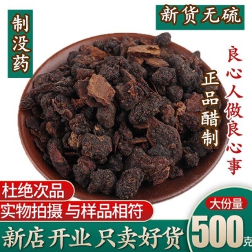 中药材制没药包邮醋炒没药炙没药包邮