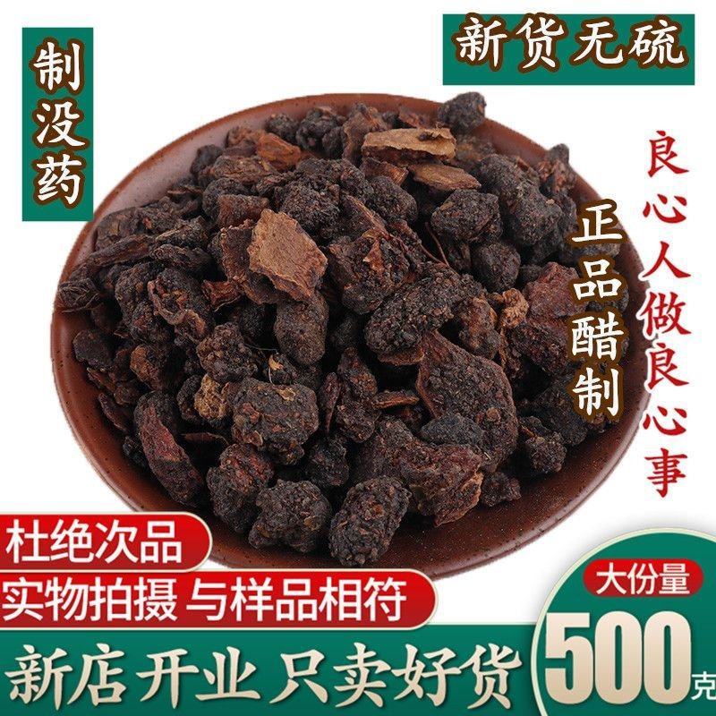 中药材制没药包邮醋炒没药炙没药包邮