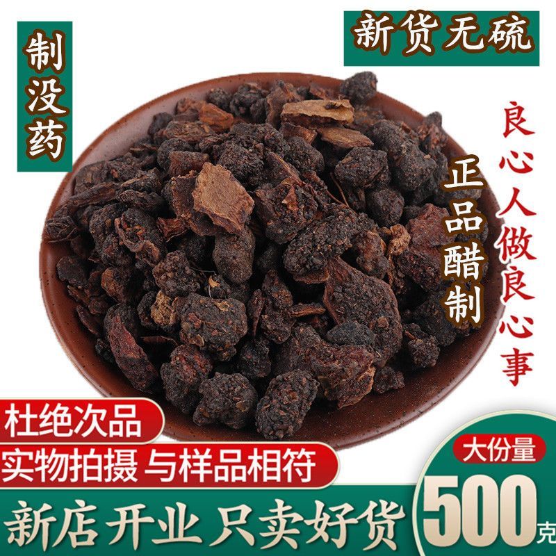 中药材制没药包邮醋炒没药炙没药包邮