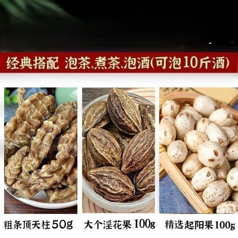 顶天柱+淫花果+起阳果云南腾冲特产野生不老草泡茶泡酒料