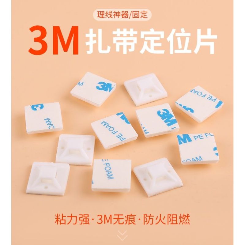 3M定位片胶自粘贴式扎带固定座背胶强力免打孔塑料吸盘走线