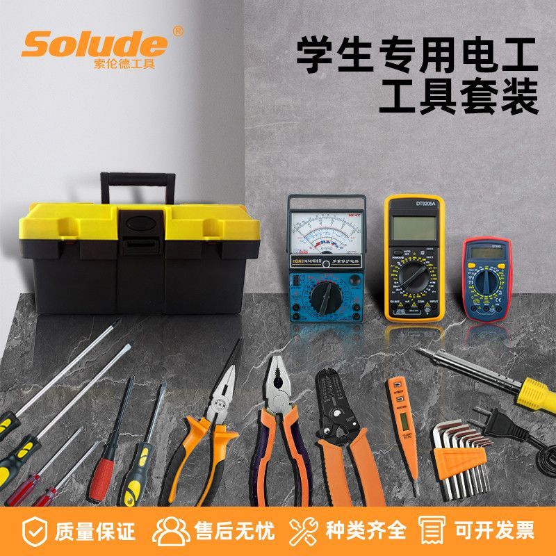 索伦德技校学生DIY新款全套一体高级电工家用五金电工工具