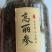 黑参高丽参片