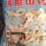 精粉制作口感爽滑劲道