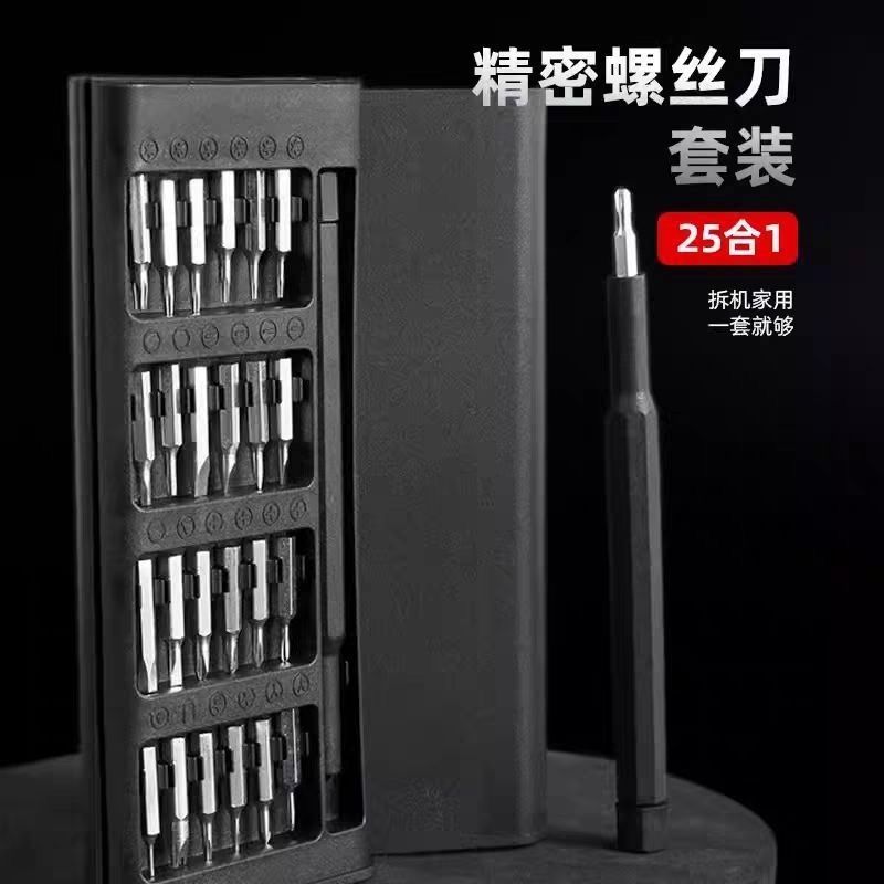 25件套多功能家用螺丝刀套装手机维修精密工具套装【塑料把
