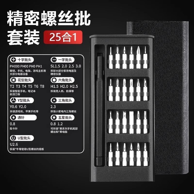 25件套多功能家用螺丝刀套装手机维修精密工具套装【塑料把