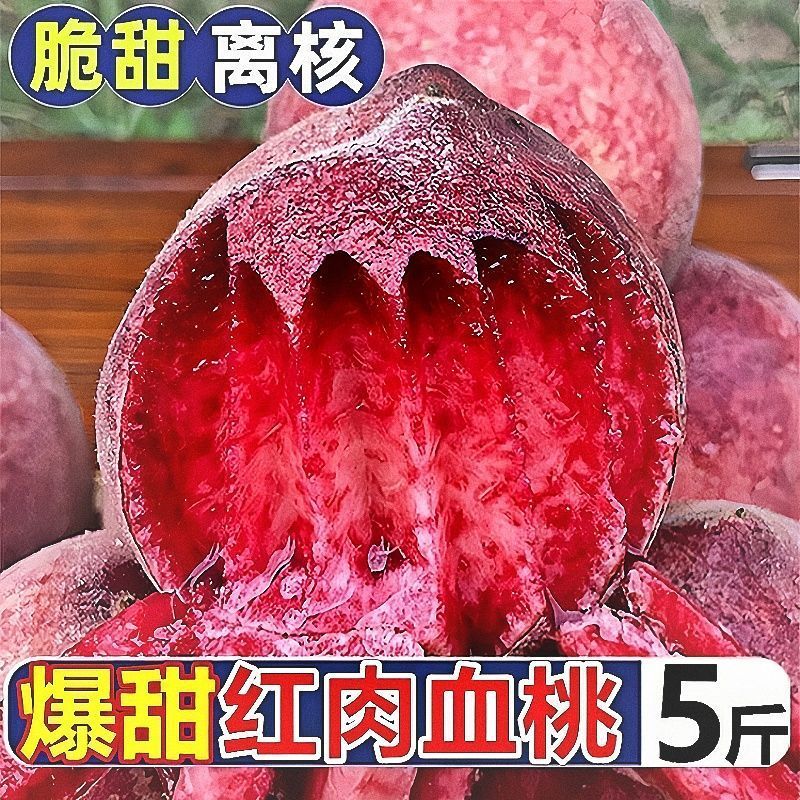 中华血桃中桃25电商一件代发有量有价