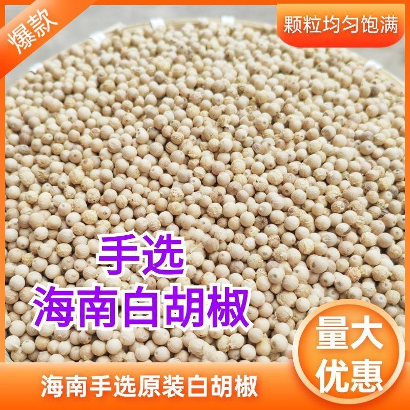 海南正宗白胡椒，纯干无杂质，大坡白胡椒种植园区直发