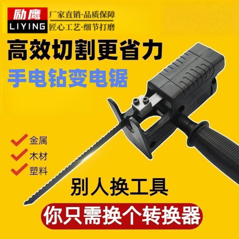 家用手电钻变电锯往复锯电动锯子手持万用型锯木头锯子切割锯
