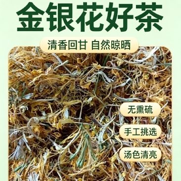 野生金银花无硫磺无农残太阳一次晒干