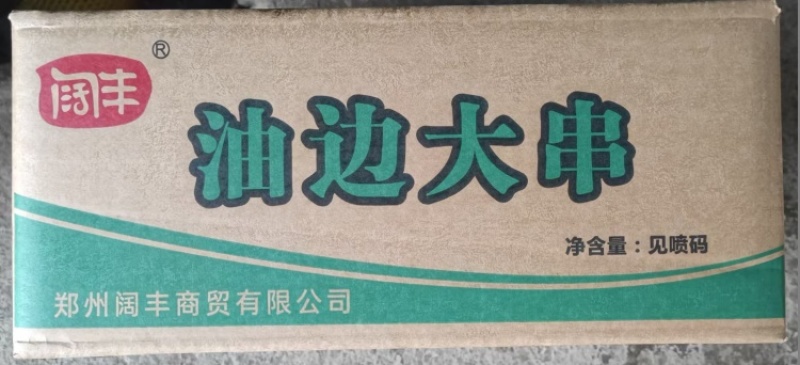 【烤猪油边】油边