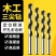 木工钻头三尖钻打孔木工麻花钻头电钻转头支罗钻开孔器多功能