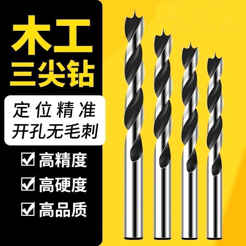 木工钻头三尖钻打孔木工麻花钻头电钻转头支罗钻开孔器多功能
