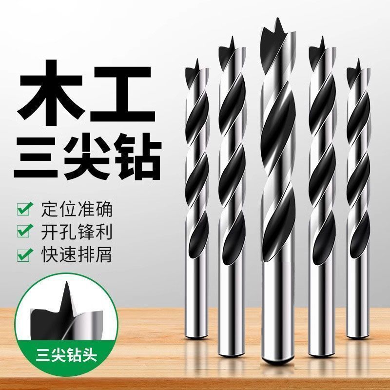 木工钻头三尖钻打孔木工麻花钻头电钻转头支罗钻开孔器多功能