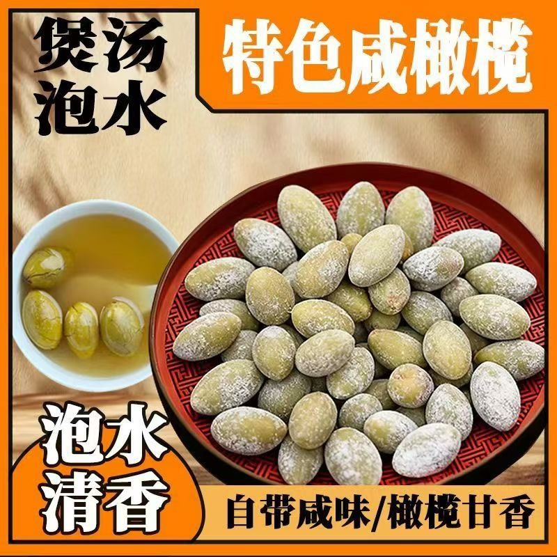 咸橄榄地摊电商批发特色咸橄榄糖果蜜饯果干干果