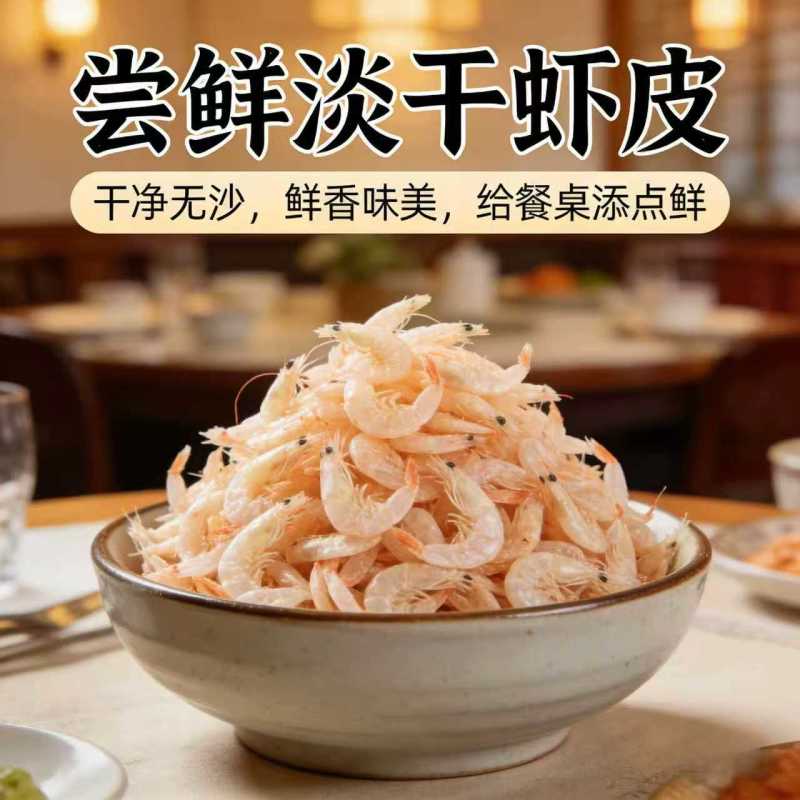 【新货虾皮】精品质量厂家直发货源稳定价格优惠