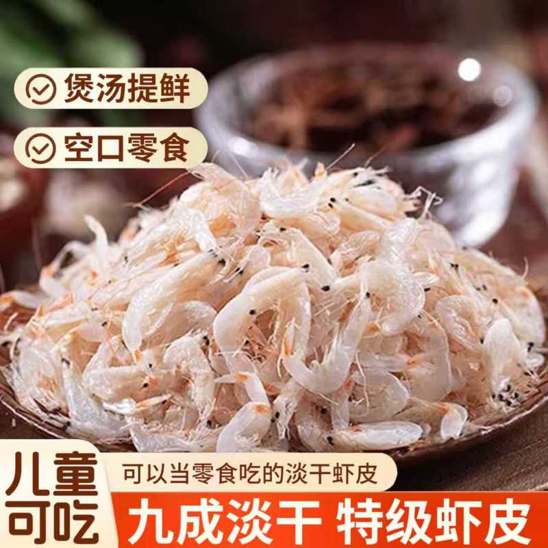 【新货虾皮】精品质量厂家直发货源稳定价格优惠