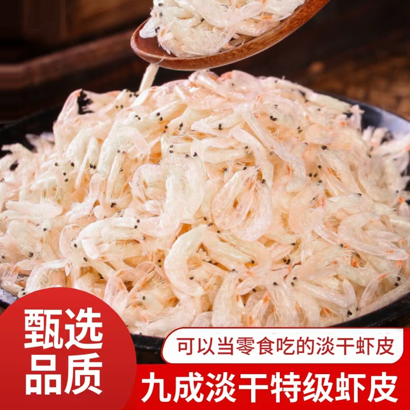 【新货虾皮】精品质量厂家直发货源稳定价格优惠