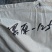 大劲菜黑厚1.2泡发率15斤以上干度可以夏