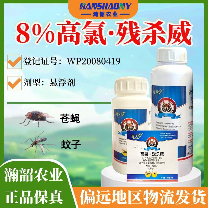 百天宁8%高氯残杀威苍蝇蚊子卫生杀虫剂悬浮剂整箱批发