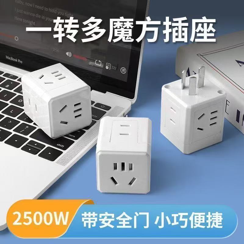 一转多魔方插座2500W小巧省空间插排多功能10A三孔转