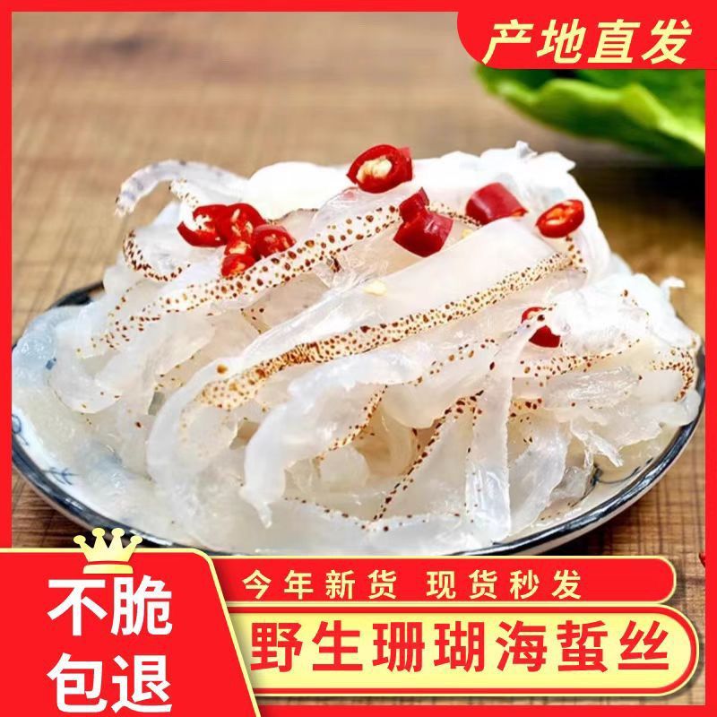 珊瑚海蜇丝