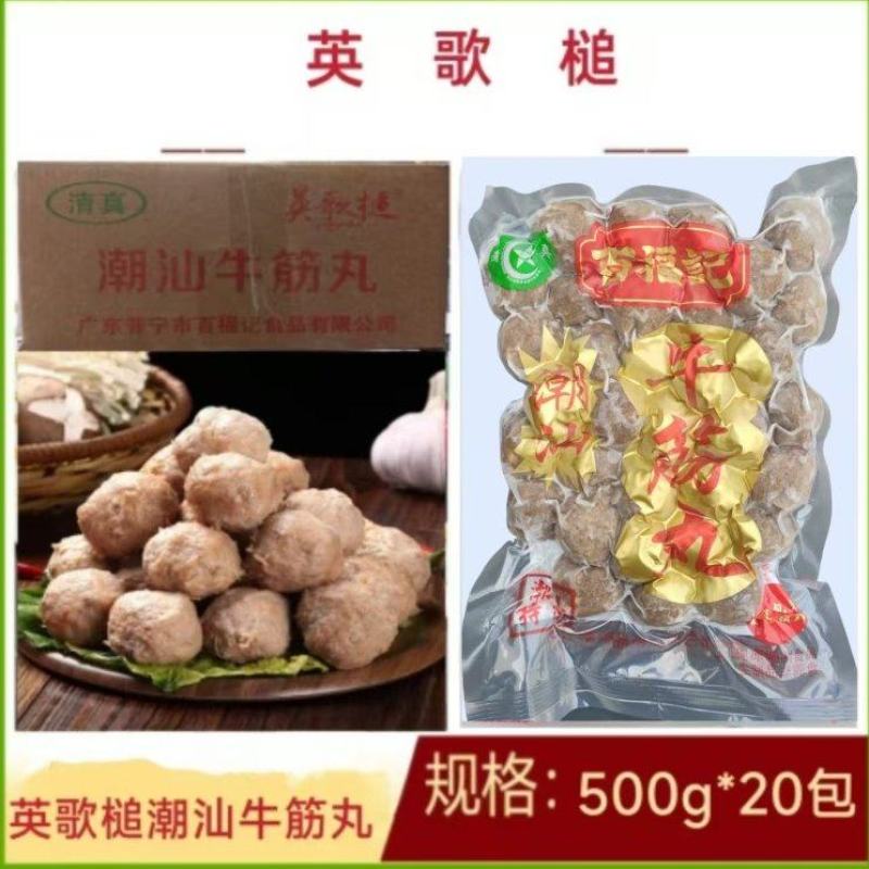 英歌槌潮汕牛筋丸清真