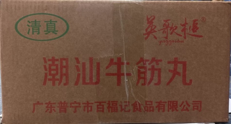 英歌槌潮汕牛筋丸清真