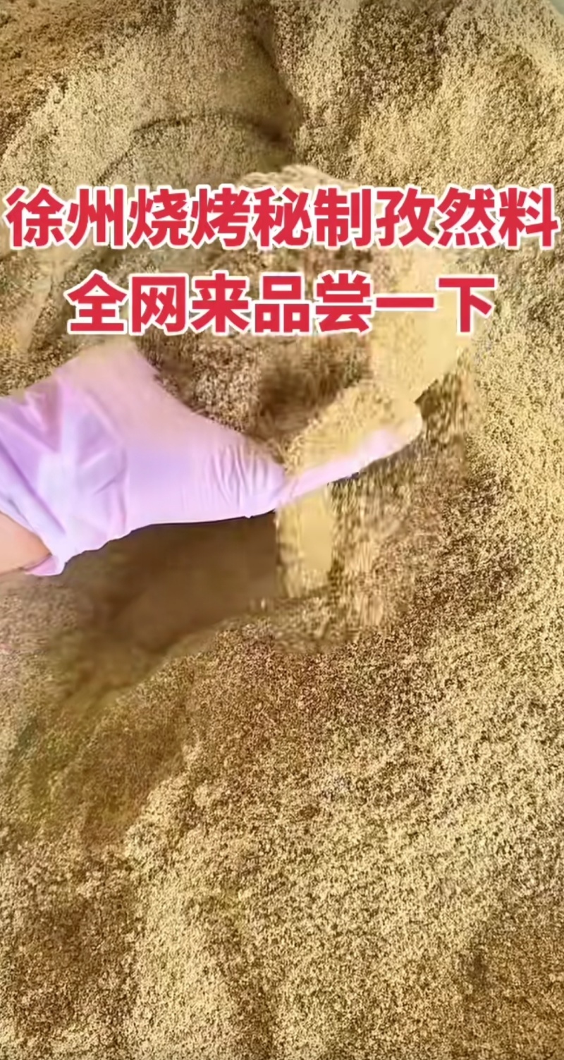 烧烤孜然