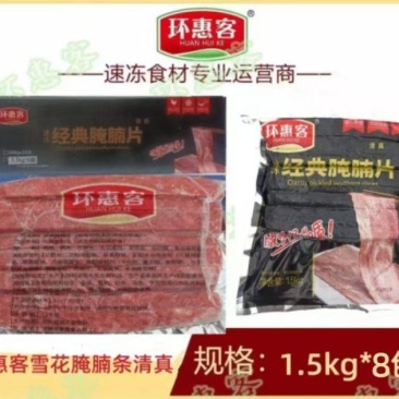 【烟熏培根肉】环惠客雪花腌腩条清真