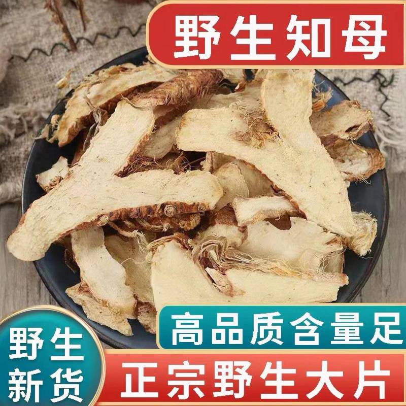 包邮）正宗野生知母新货中药材500g正宗知母中心片知母片