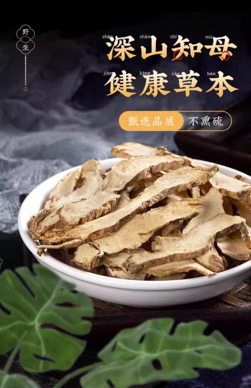包邮）正宗野生知母新货中药材500g正宗知母中心片知母片