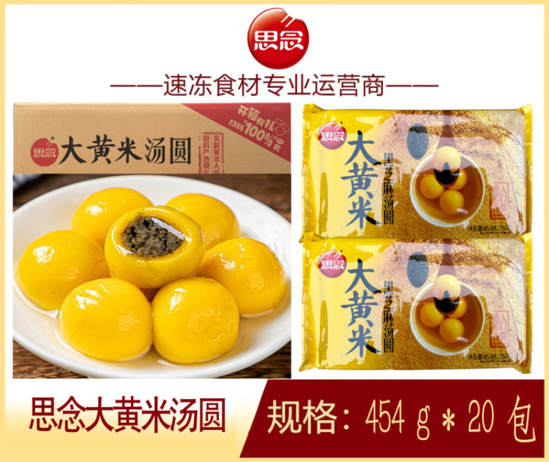 思念大黄米汤圆454g（特价）