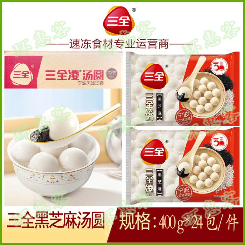 三全黑芝麻汤圆400g（特价）