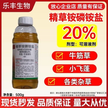 20%精草胺磷胺盐触杀灭生性除草剂杂草内吸性茎叶喷雾除草