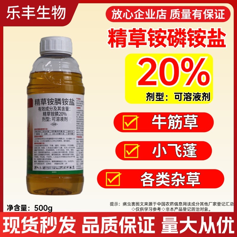 20%精草胺磷胺盐触杀灭生性除草剂杂草内吸性茎叶喷雾除草