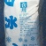 汇泉食用冰袋25kg（特价）