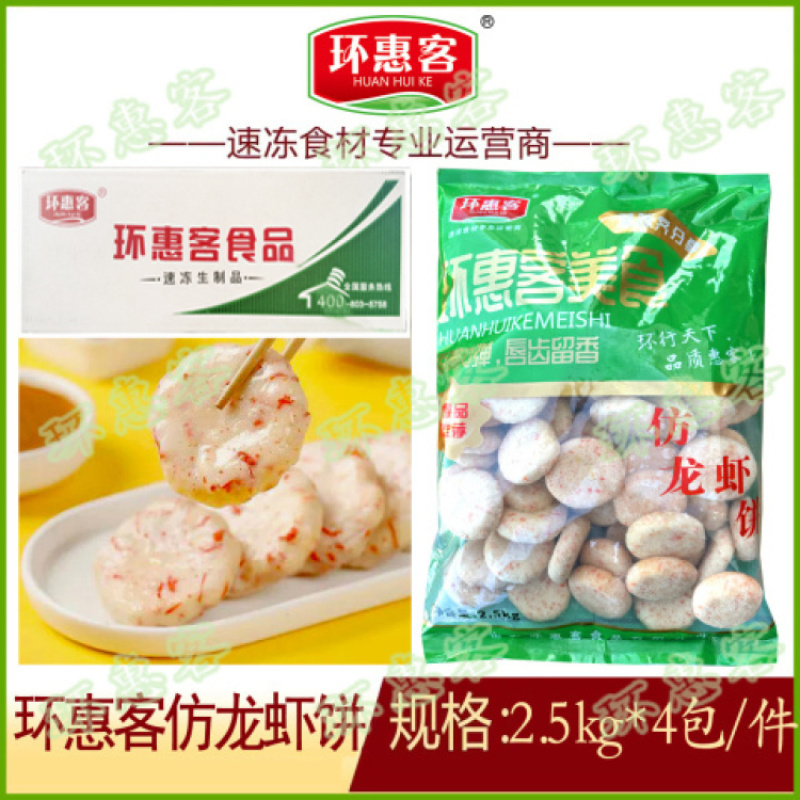 环惠客仿龙虾饼2.5kg（特价）