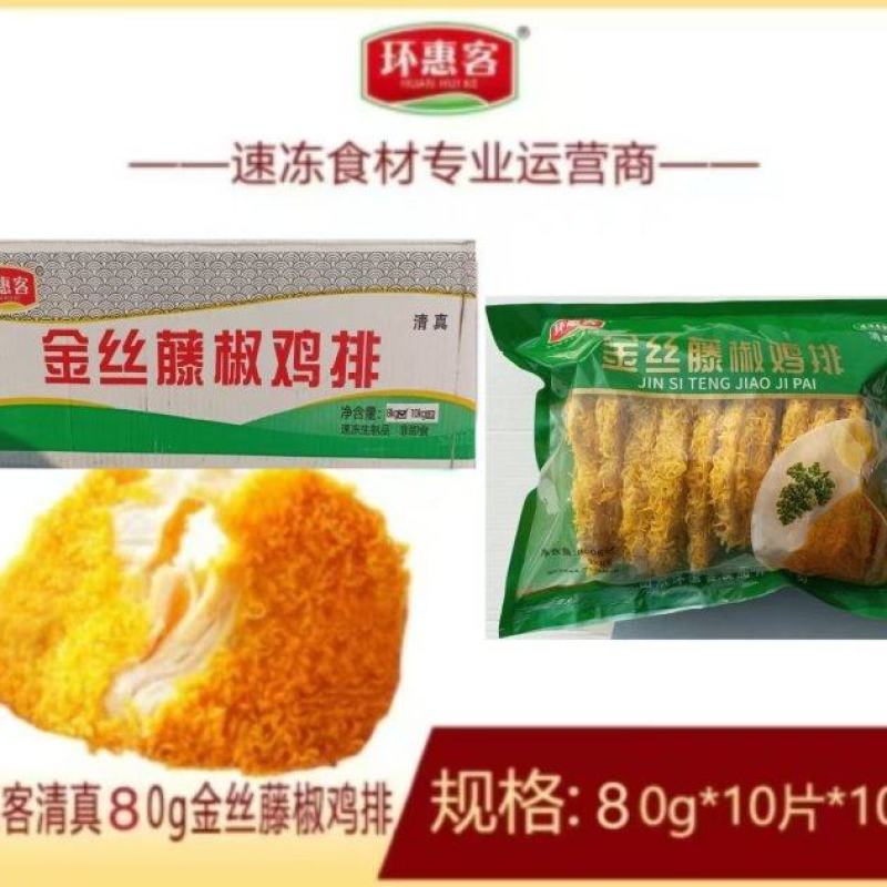 环惠客金丝藤椒鸡排80g清真